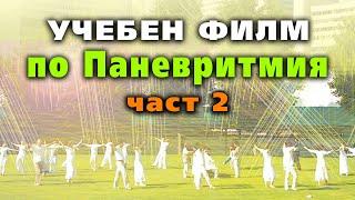 Учебен филм по Паневритмия (дадена от Учителя Петър Дънов) – част 2 – уроци с Ина Дойнова @IstinaBG