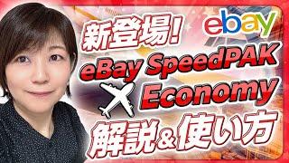 新登場！SpeedPAKEconomyの使い方／eBayエコノミー配送