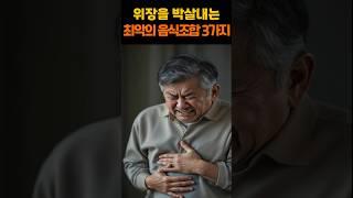 위장을 박살내는 최악의 음식 조합 3가지
