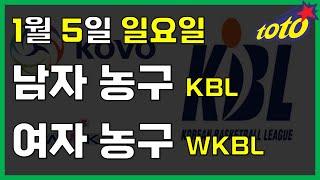 [국내 분석] 1월 5일 일요일 KBL KOVO 경기분석 #스포츠토토 #프로토 #승부식 #토토분석 #스포츠분석