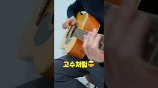 15초 투자로 기타 고수가 되는법
