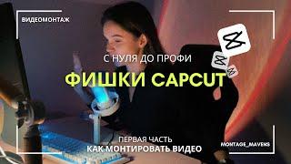 Монтаж Видео в CapCut на ПК / Монтаж с нуля до профи / Анимационный монтаж / Динамичный монтаж