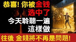 恭喜！ 你被金钱选中了，今天聆聽一遍，這樣做，往後金錢將不再是問题。乔·迪斯潘萨博士(Joe Dispenza)#朵洛莉丝·侃南#天選之人#正能量#能量疗愈#宇宙传讯#心灵疗愈