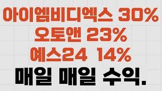 아이엠비디엑스,오토앤,예스24  대박 났다. 단타의  정석 매일매일 수익내기