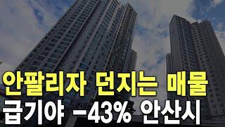 급기야  43% 안산시 안 팔리자 던지는 매물