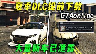 【GTA夏季更新】此地無銀DLC開放預載，所有已泄露新車介紹！6月17日下午5點正式更新~~