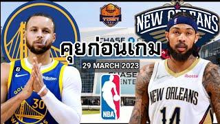 วิเคราะห์​บาส​ NBA​ PREVIEW​ 29 MARCH 2023 ​#​จารย์เจNBA Golden State Warriors vs Pelicans #nba