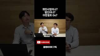 개인사업자? 법인? 뭘로 시작해야 해? #법인 #개인사업자