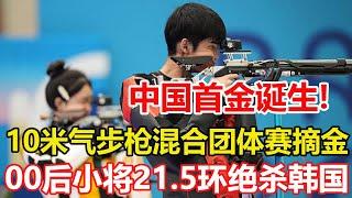 巴黎奧運會首金！盛李豪，黃雨婷10米氣步槍混合團體賽摘金。21.5環絕殺韓國！19歲+17歲英雄出少年！巴黎奧運第一金屬於中國。