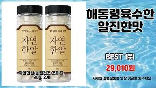 해통령육수한알진한맛 추천 | 득템의 절호의 기회 지금 바로 클릭 | 가격 혜택   | 할인 상품