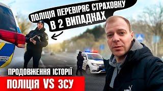 ️ Перевірка страхового поліса виконується поліцейськими лише у певних випадках!