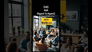 [3부] A2A – AI도 ‘협업’합니다