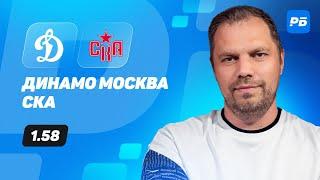 Динамо Москва - СКА. Прогноз Лысенкова