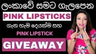 GIVEAWAY SINHALA | BEST PINK LIPSTICK COLOURS 2022 | GIVEAWAY SRI LANKA