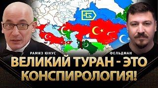 Великий туран - это конспирология! | Рамиз Юнус, Николай Фельдман | Альфа