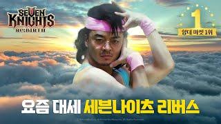 [공식] [세븐나이츠 리버스] 김태환의 세나송 : 2025 Ver.