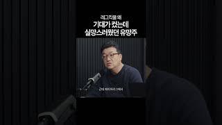 기대했던 유망주였는데...