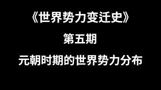 第五期：元朝时期世界势力分布 | TxThinking Talks