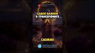 Самое важное в Трансерфинге