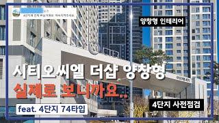 [최초공개] 시티오씨엘 4단지 74타입 내부 영상 (포스코 더샵 양창형)