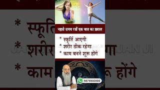 नहाते समय सावधानी रखें, सब अच्छा, अच्छा ही होगा ! #viralastro #JagmohanMahajan #energetic #remedy
