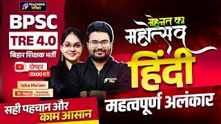 BPSC TRE 4 Hindi | BPSC TRE 4 Hindi अलंकार | BPSC Hindi TRE 4 | Hindi For BPSC TRE 4.0