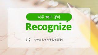 오늘의 30초 단어 Recognize