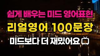 [리얼영어 #1] 미드에 나오는 진짜 원어민 표현 100문장 연속듣기 | 영어회화 1시간만 투자하세요 | 귀와 입이 트이는 미드 속 리얼영어 | 미드영어표현