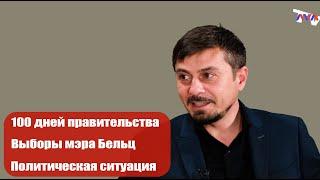 ЛОМы - Лисневский о 100 днях правительства, выборах мэра в Бельцах и политическом вакууме в Молдове