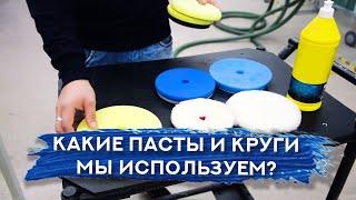 Полировальные пасты и круги | ПОЛИРОВКА КУЗОВА