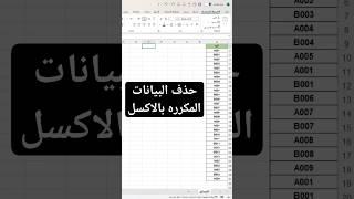 (113) حذف البيانات المكررة بالاكسل #اكسل #ورود #مايكروسوفت #بوربوينت #اكسيل #excel #تكنوسكور 