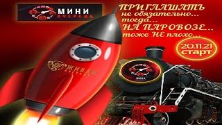  START МИНИ ОЧЕРЕДИ .НЕ ПРОПУСТИ