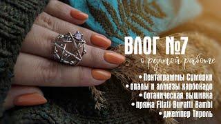 №7 ШЕЛК BAMBI, ИНТЕРЕСНОЕ ОБ ОПАЛАХ, СЕРЕБРЯНЫЙ КОМПЛЕКТ С ПЕНТАГРАММАМИ, ПРОЦЕСС ВЫШИВКИ