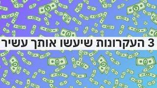 3 דרכי הפעולה שיעשו ממך עשיר תוך כמה שנים