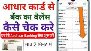 Aadhar Card Se Bank Balance Check Kare 2023 | आधार कार्ड से बैंक बैलेंस कैसे चेक करे | AEPS Portal