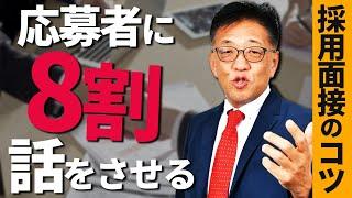 【コツ紹介】優秀な人を見極めるには応募者に話をさせましょう。