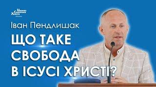 Що таке свобода в Ісусі Христі? - Іван Пендлишак