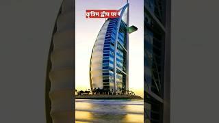 burj al arab duniya ka ekmatra 7 star hotel || techno informative a2 ||
