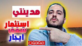 تكلفة الشراء و الايجار في مدينتي بالدولار بالتفصيل || أسعار زيادة ولكن!