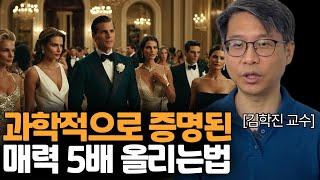 매력있는 사람들의 공통점 x가지 (김학진 교수 2편)