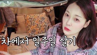 길바닥 6박7일 차박 시작~무계획 인간의 차박 스타일