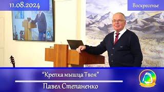 2024.08.11 "Крепка мышца Твоя" Павел Степаненко | Воскресное служение