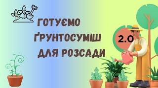 Ґрунтосуміші для розсади: можливі варіанти підготовки