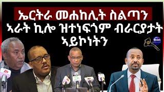 ኤርትራ መሐከሊት ስልጣን ኣራት ኪሎ ዝተነፍጎም ብራርያታት ኣይኮነትን