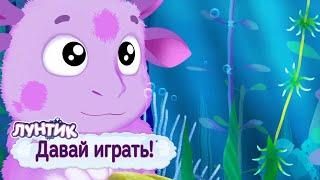 Давай играть  Лунтик  Сборник мультфильмов для детей