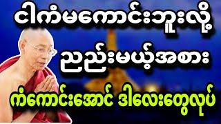 ကံမကောင်းဘူးလို့ ညည်းမယ့်အစား  ကံကောင်းအောင်ဒါလေးတွေလုပ်ပါ ပါမောက္ခချုပ်ဆရာတော် 