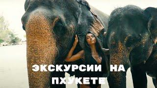 Экскурсии на Пхукете | Компания Tropic Tours