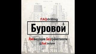 Епихин АВ. Буровой Ликбез. Аварийный обратный клапан.2023