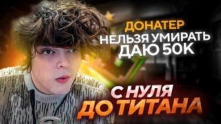 С НУЛЯ ДО ТИТАНА / РОСТИК ВЫПОЛНЯЕТ ЧЕЛЛЕНДЖ БЕЗ СМЕРТЕЙ
