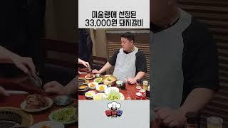 미슐랭에 선정된 33,000원 돼지갈비